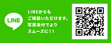 LINEからもご相談いただけます。写真添付でよりスムーズに!!