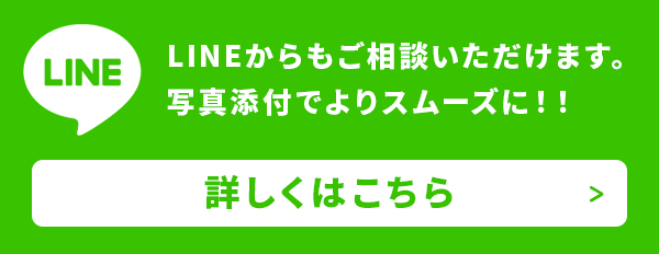 LINEからもご相談いただけます。写真添付でよりスムーズに!!