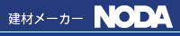 ノダ ウェブサイトへ