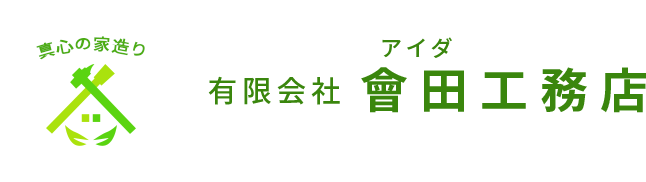 有限会社會田工務店