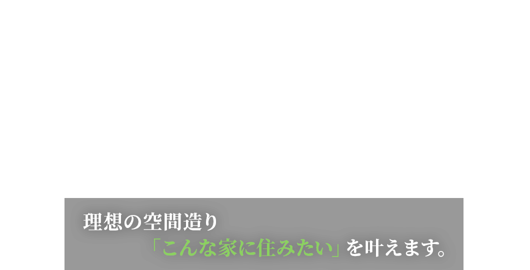 新築・リフォーム工事 大工・屋根工事 理想の空間造り「こんな家に住みたい」を叶えます。