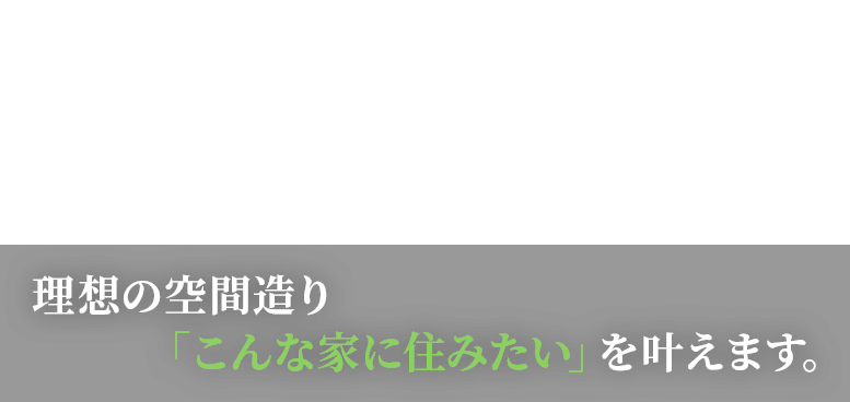 新築・リフォーム工事 大工・屋根工事 理想の空間造り「こんな家に住みたい」を叶えます。