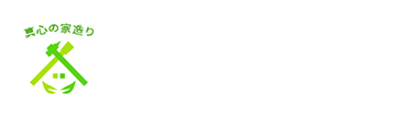 新築・リフォーム工事・大工・屋根工事　神奈川県横浜市戸塚区の有限会社會田工務店